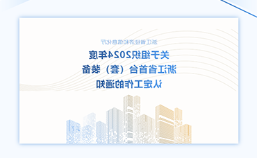 【皇冠官方app正规网址】关于组织2024年度浙江省首台（套）装备认定工作的通知-浙江科林企业管理咨询有限公司